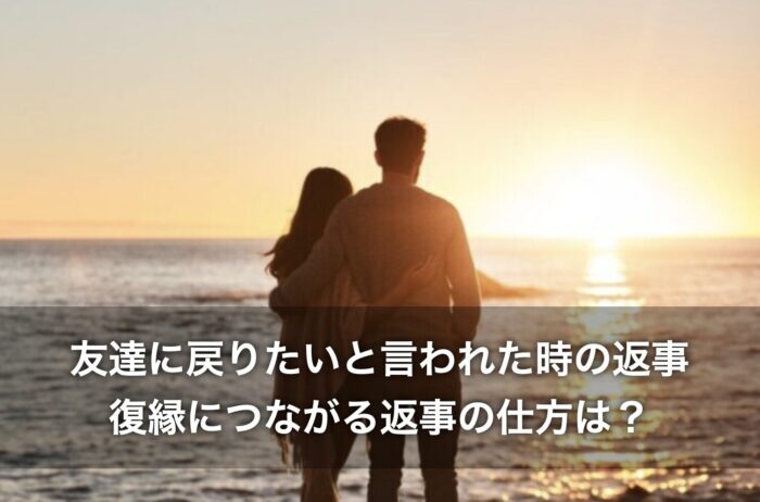 友達に戻りたいと言われた時の返事！復縁につながる返事の仕方は？
