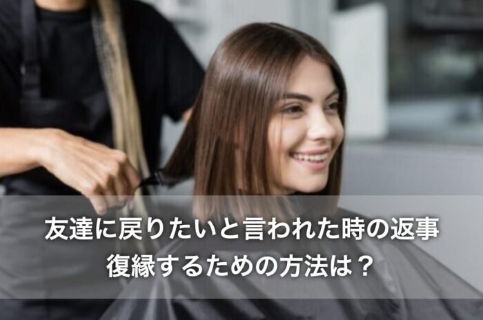 友達に戻りたいと言われた時の返事！復縁するための方法は？