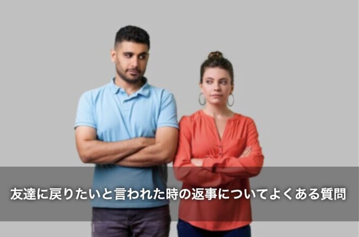 友達に戻りたいと言われた時の返事についてよくある質問