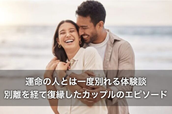 運命の人とは一度別れる体験談！別離を経て復縁したカップルのエピソード