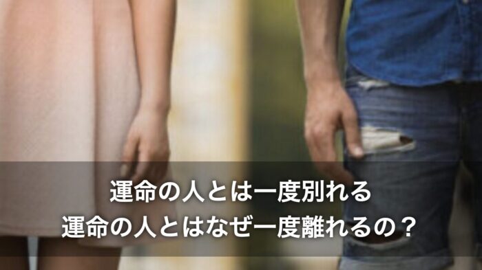 運命の人とは一度別れる体験談！運命の人とはなぜ一度離れるの？