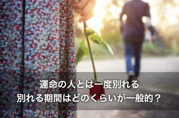 運命の人とは一度別れる体験談！別れる期間はどのくらいが一般的？