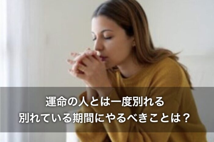 運命の人とは一度別れる体験談！別れている期間にやるべきことは？