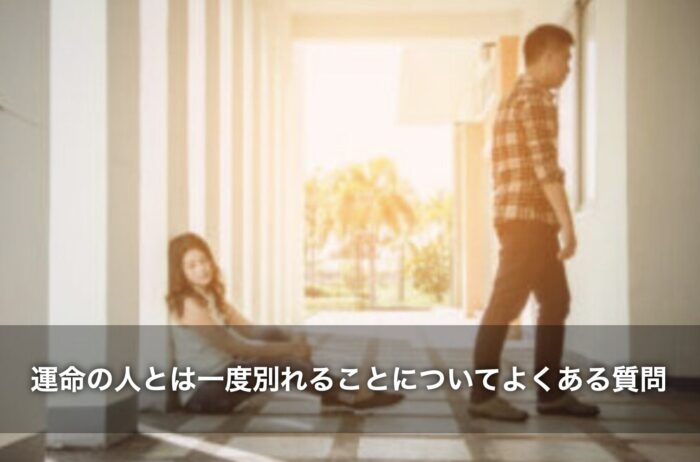 運命の人とは一度別れる体験談についてよくある質問
