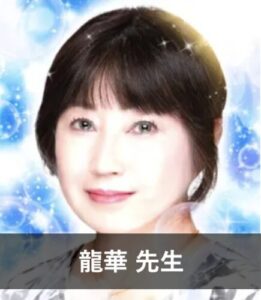 【電話占いで不倫に強い占い師】不倫相談の実績が豊富な先生②：『電話占いフィール』の龍華（りゅうか）先生
