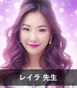 【電話占いで不倫に強い占い師】不倫相談の実績が豊富な先生③：『電話占いインスピ』のレイラ先生