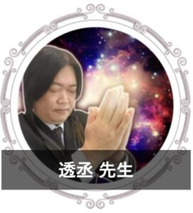 【電話占いで不倫に強い占い師】不倫相談の実績が豊富な先生④：『電話占いクロト』の透丞（とうじょう）先生