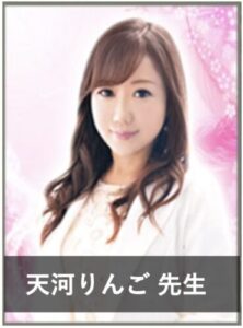 【電話占いで不倫に強い占い師】不倫相談の実績が豊富な先生⑤：『電話占いウィル』の天河りんご（あまかわ りんご）先生