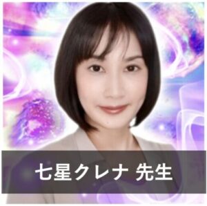 【電話占いで不倫に強い占い師】不倫相談の実績が豊富な先生⑨：『電話占いピュアリ』の七星クレナ（ななほし くれな）先生