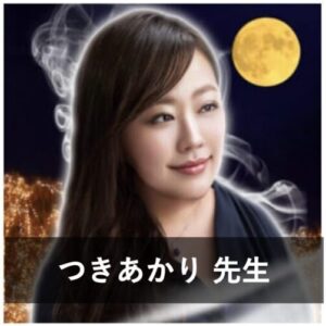 【電話占いで不倫に強い占い師】不倫相談の実績が豊富な先生⑩：『電話占いリノア』のつきあかり先生