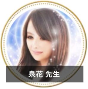 【電話占いで不倫に強い占い師】不倫相談の実績が豊富な先生⑪：『電話占いニーケ』の泉花（みいか）先生