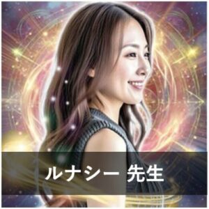 【電話占いで不倫に強い占い師】不倫相談の実績が豊富な先生⑬：『電話占いピュアリ』のルナシー先生