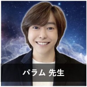 【電話占いで不倫に強い占い師】不倫相談の実績が豊富な先生⑭：『電話占いリノア』のパラム先生