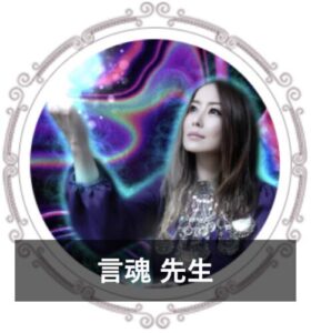 【電話占いで不倫に強い占い師】不倫相談の実績が豊富な先生⑲：『電話占いクロト』の言魂（こだま）先生