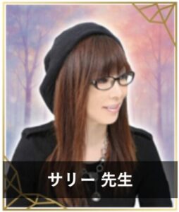 【電話占いで不倫に強い占い師】不倫相談の実績が豊富な先生⑳：『エキサイト電話占い』のサリー先生