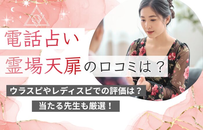 電話占い霊場天扉の口コミは？ウラスピやレディスピでの評価は？当たる先生も厳選！