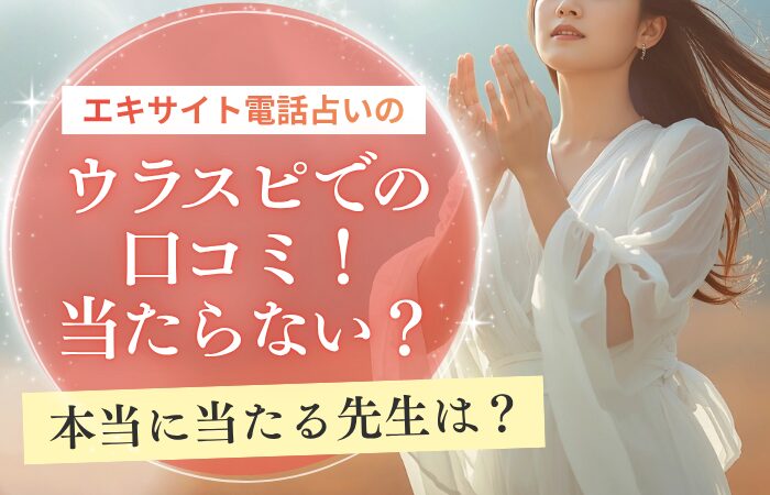 エキサイト電話占いのウラスピでの口コミ！当たらない？本当に当たる先生は？