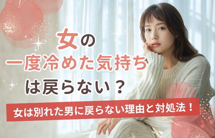 女の一度冷めた気持ちは戻らない?女は別れた男に戻らない理由と対処法!
