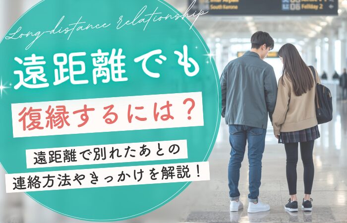 遠距離でも復縁するには?遠距離で別れたあとの連絡方法やきっかけを解説!