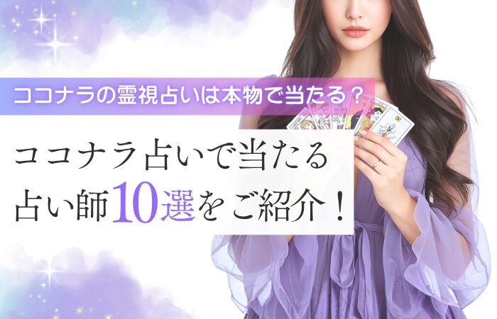 ココナラの霊視占いは本物で当たる?ココナラ占いで当たる占い師10選をご紹介!