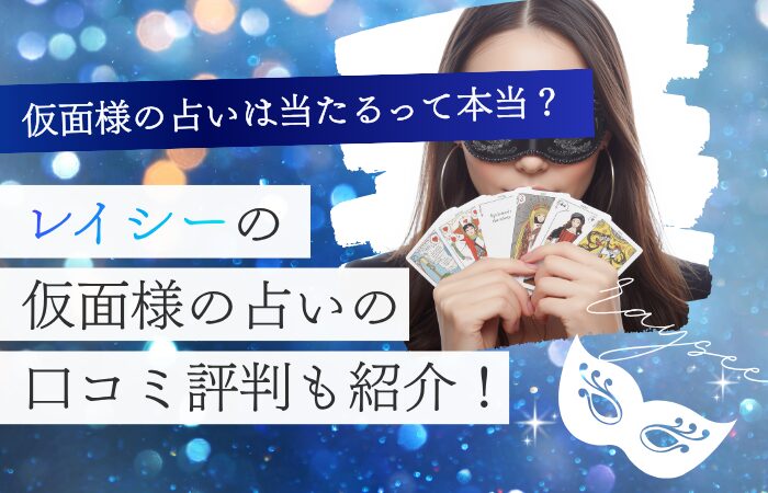 仮面様の占いは当たるって本当？レイシーの仮面様の占いの口コミ評判も紹介！