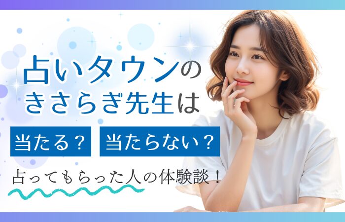 占いタウンのきさらぎ先生は当たる？当たらない？占ってもらった人の体験談！