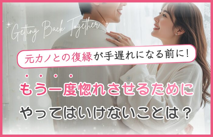 元カノとの復縁が手遅れになる前に！もう一度惚れさせるためにやってはいけないことは？