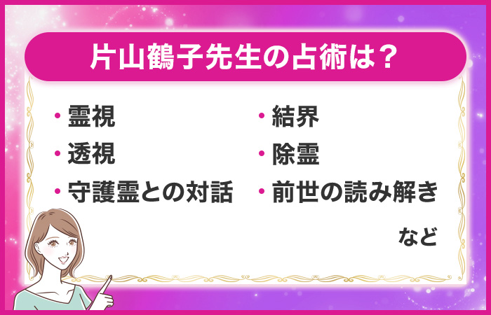 片山鶴子先生の占術は?