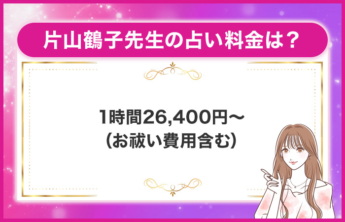 片山鶴子先生の占い料金は?