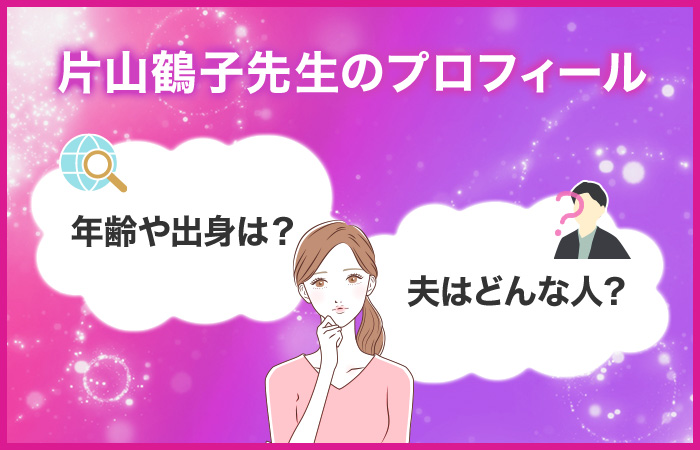 片山鶴子先生の年齢や出身は?夫はどんな人?プロフィールを紹介