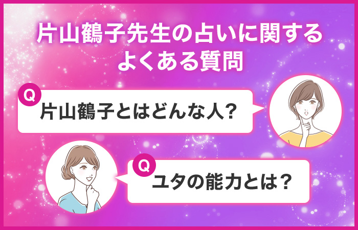 片山鶴子先生の占いの評判に関するよくある質問