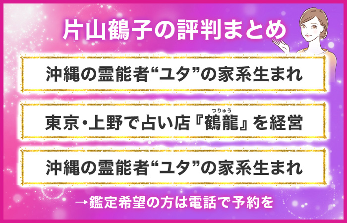 片山鶴子の評判まとめ