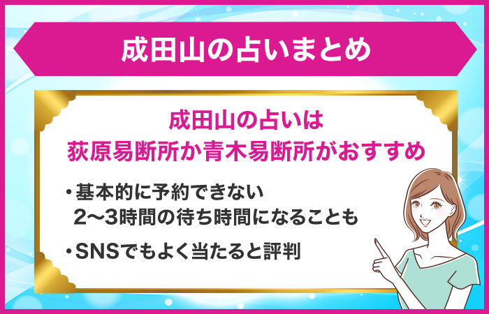 成田山の占いまとめ　