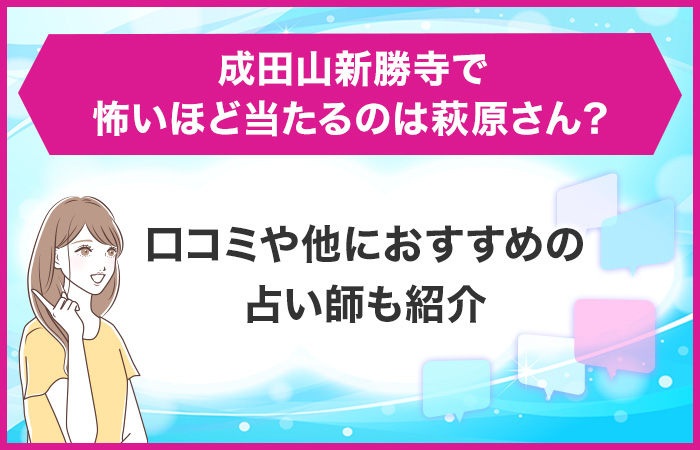 成田山新勝寺で怖いほど当たるのは荻原さん？他の先生は？口コミも