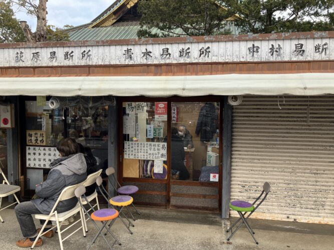 成田山の占い③：青木易断所