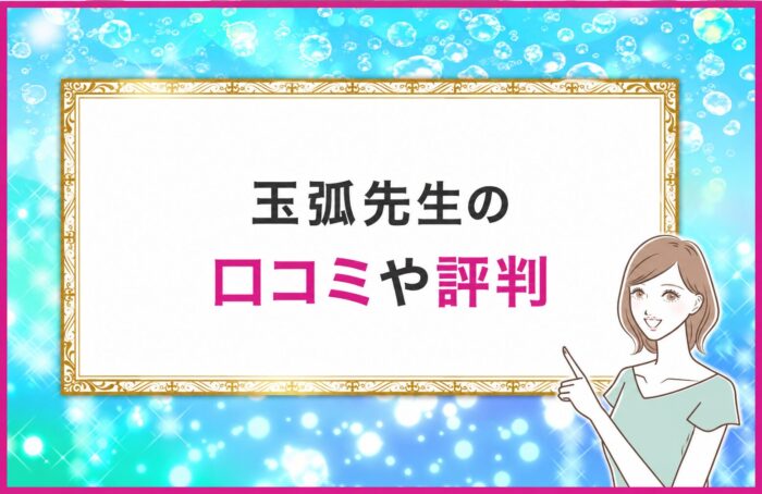 玉弧先生の口コミや評判・体験談