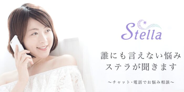チャット占いステラとは?サイトの特徴や利用のメリットを紹介!