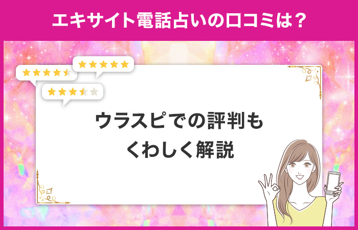 エキサイト電話占いの口コミは？ウラスピでの評判もくわしく解説！