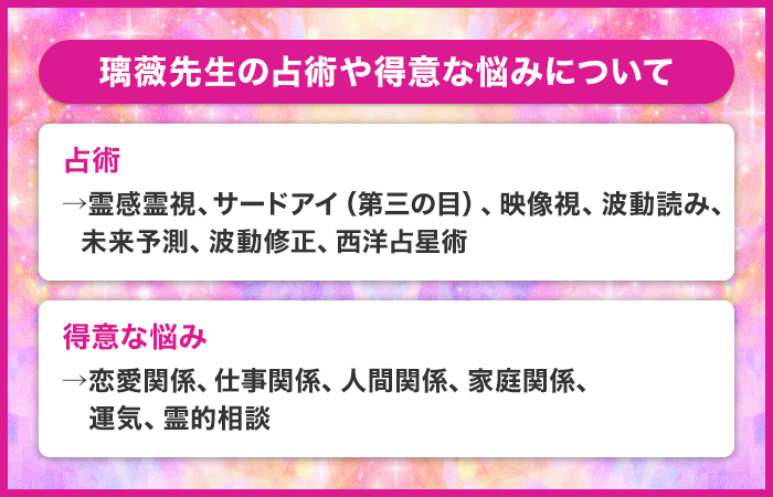 璃薇先生の占術や得意な悩みについて