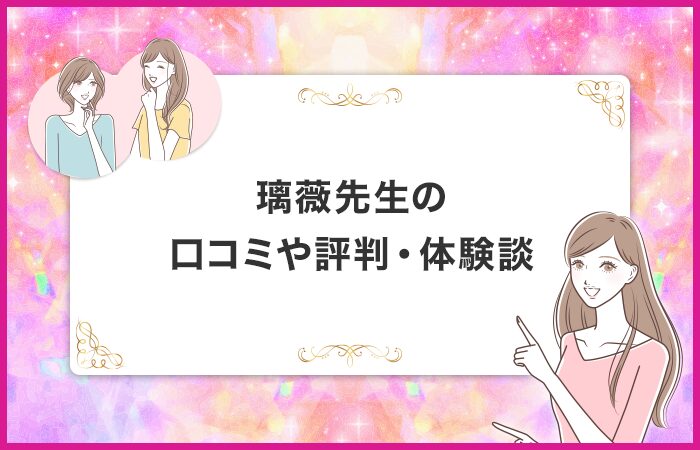 璃薇先生の口コミや評判・体験談