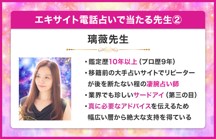 エキサイト電話占いで当たる先生②：璃薇（りら）先生