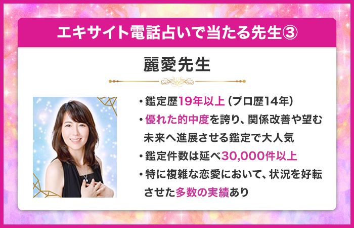エキサイト電話占いで当たる先生③：麗愛（れいあ）先生