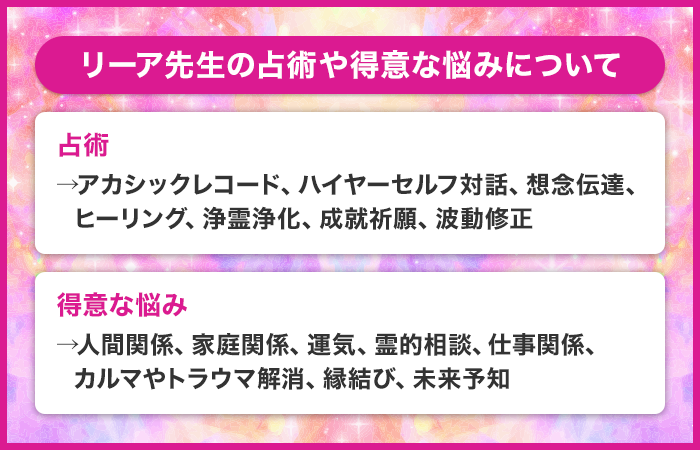 リーア先生の占術や得意な悩みについて