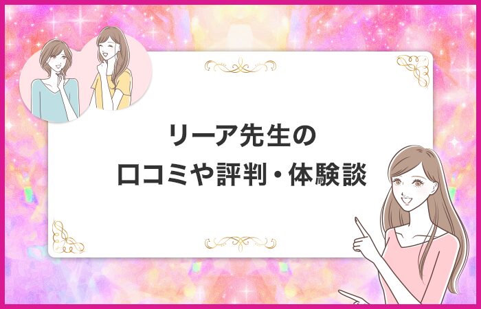 リーア先生の口コミや評判・体験談