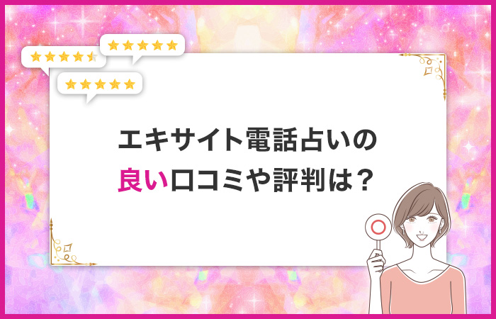 エキサイト電話占いに関する「良い」口コミや評判