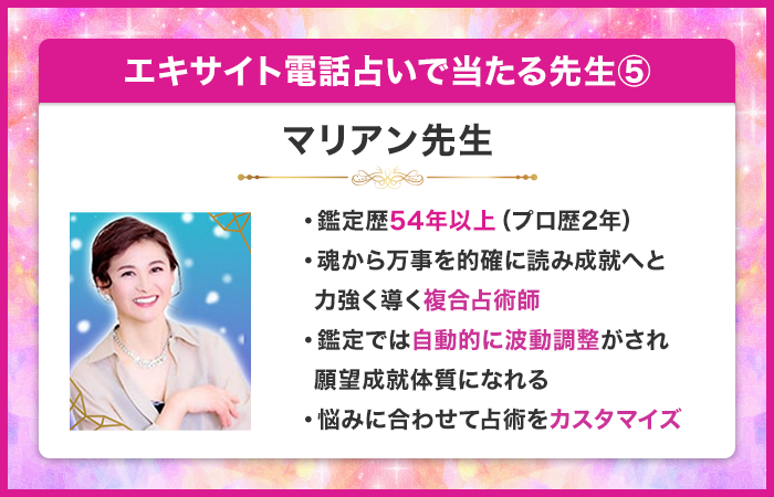 エキサイト電話占いで当たる先生⑤：マリアン先生