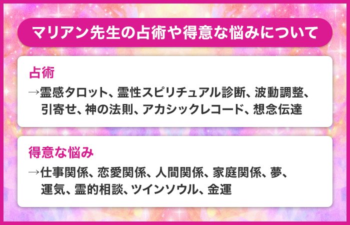 マリアン先生の占術や得意な悩みについて