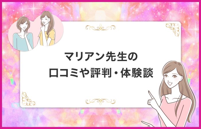マリアン先生の口コミや評判・体験談