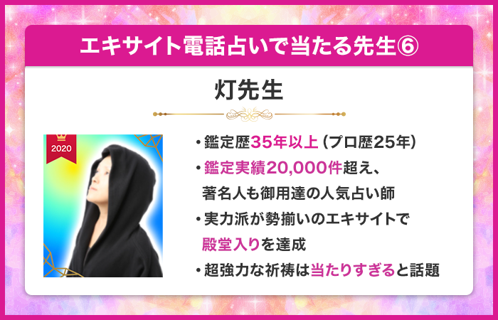 エキサイト電話占いで当たる先生⑥：灯（あかり）先生