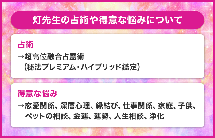 灯先生の占術や得意な悩みについて